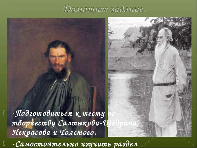 -Подготовиться к тесту по творчеству Салтыкова-Щедрина, Некрасова и Толстого....