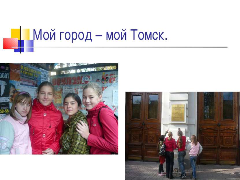 Мой город – мой Томск.