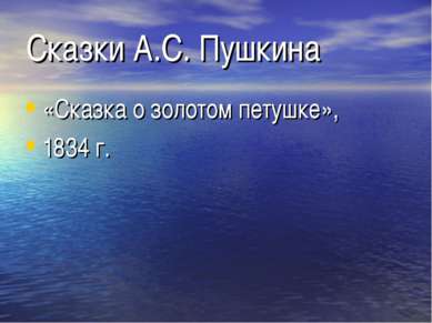 Сказки А.С. Пушкина «Сказка о золотом петушке», 1834 г.