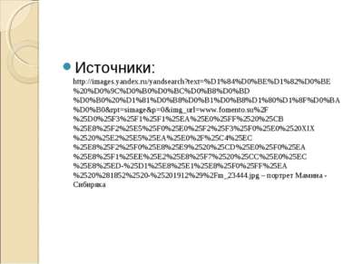 Источники: http://images.yandex.ru/yandsearch?text=%D1%84%D0%BE%D1%82%D0%BE%2...