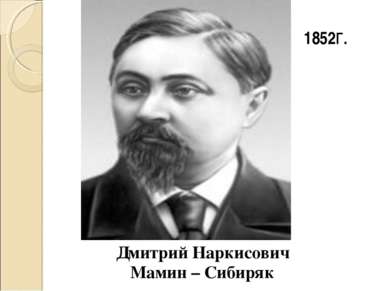 Дмитрий Наркисович Мамин – Сибиряк 1852г.