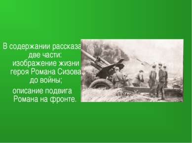 В содержании рассказа две части: изображение жизни героя Романа Сизова до вой...