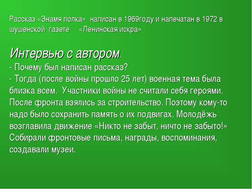 Рассказ «Знамя полка» написан в 1969году и напечатан в 1972 в шушенской газет...