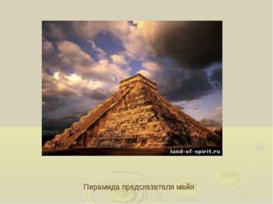 Пирамида предсказателя майя