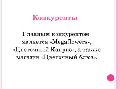 Конкуренты Главным конкурентом является «Megaflowers», «Цветочный Каприз», а ...