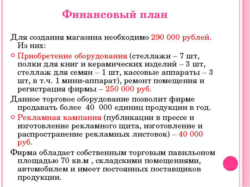 Финансовый план Для создания магазина необходимо 290 000 рублей. Из них: Прио...