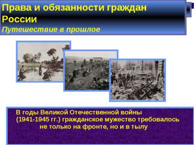В годы Великой Отечественной войны (1941-1945 гг.) гражданское мужество требо...