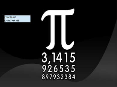 Свойства числа π Оценка числа π Система счисления