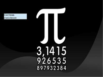 Оценка числа π Свойства числа π Система счисления