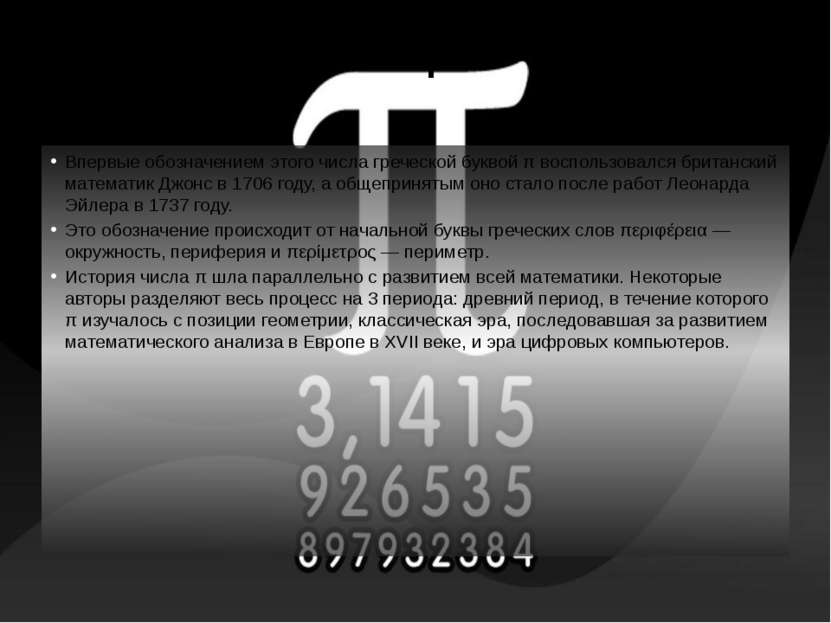 История Впервые обозначением этого числа греческой буквой π воспользовался бр...