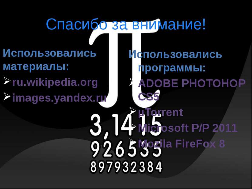 Спасибо за внимание! Использовались материалы: ru.wikipedia.org images.yandex...