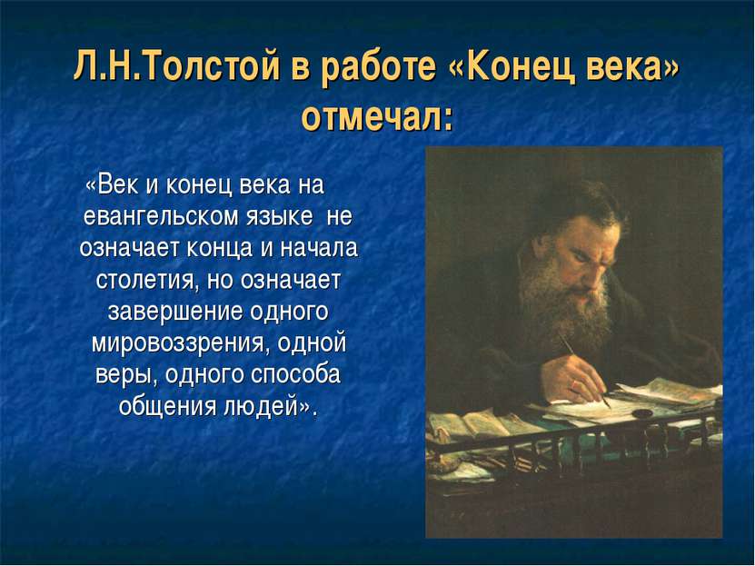 Л.Н.Толстой в работе «Конец века» отмечал: «Век и конец века на евангельском ...