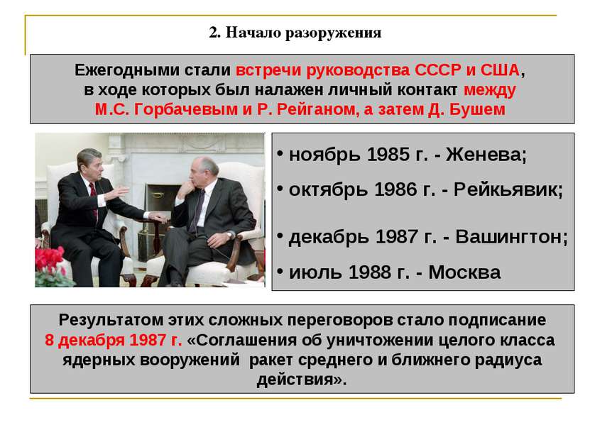 2. Начало разоружения Ежегодными стали встречи руководства СССР и США, в ходе...