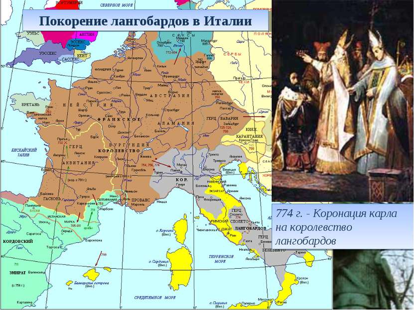 774 г. - Коронация карла на королевство лангобардов Покорение лангобардов в И...