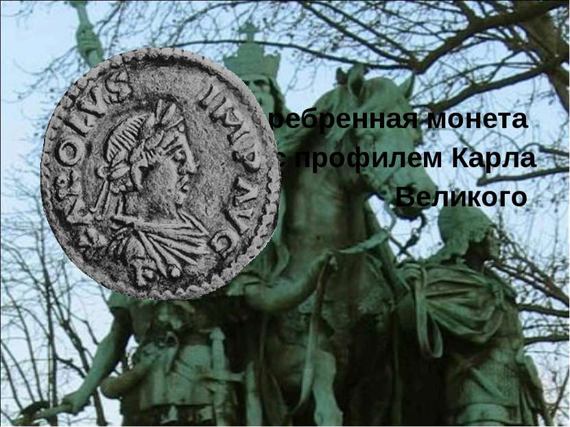 Серебренная монета с профилем Карла Великого