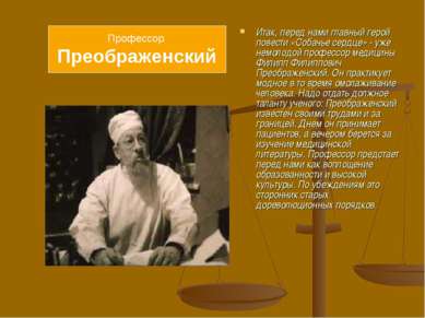 Итак, перед нами главный герой повести «Собачье сердце» - уже немолодой профе...