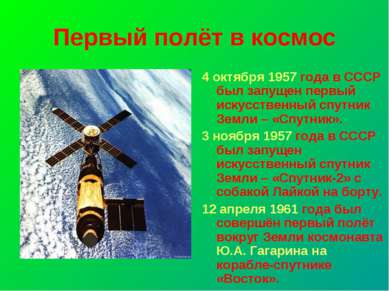 Первый полёт в космос 4 октября 1957 года в СССР был запущен первый искусстве...