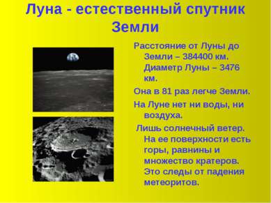 Луна - естественный спутник Земли Расстояние от Луны до Земли – 384400 км. Ди...