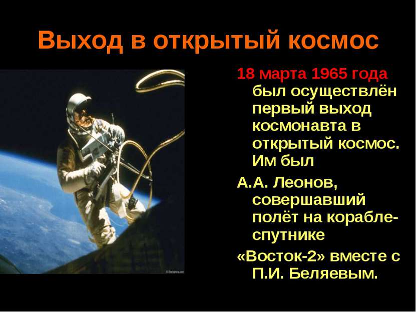 Выход в открытый космос 18 марта 1965 года был осуществлён первый выход космо...