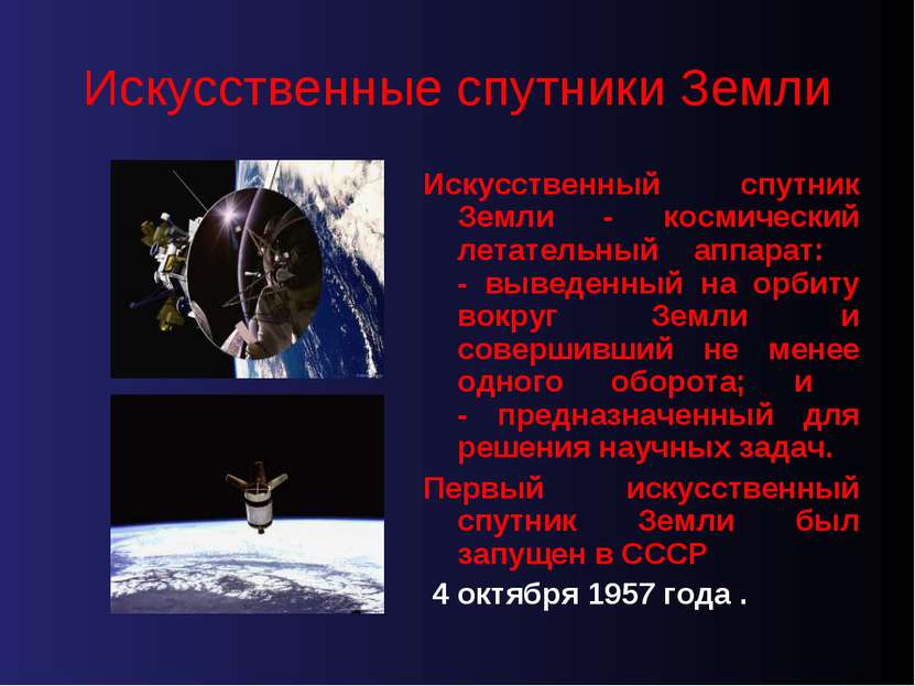 Искусственные спутники Земли Искусственный спутник Земли - космический летате...