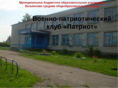 Муниципальное бюджетное образовательное учреждение Вазьянская средняя общеобр...