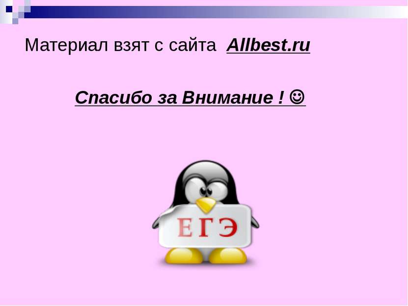 Материал взят с сайта Allbest.ru Спасибо за Внимание !