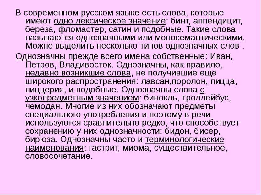 В современном русском языке есть слова, которые имеют одно лексическое значен...