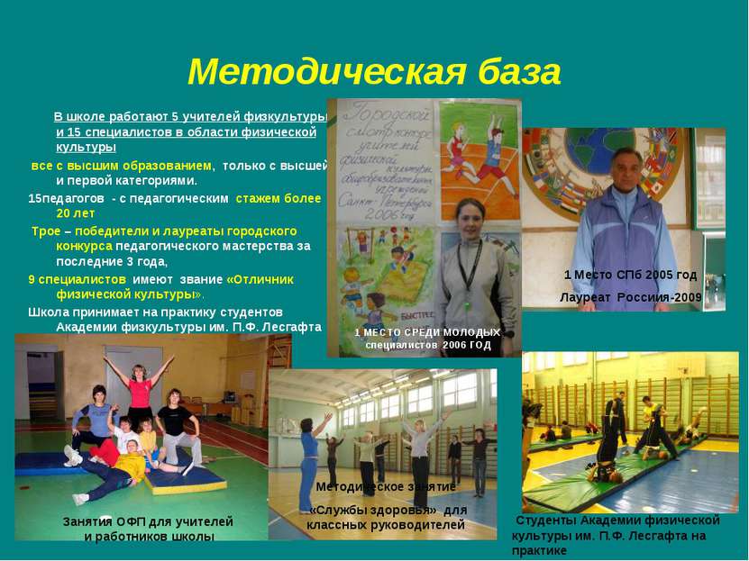 Методическая база В школе работают 5 учителей физкультуры и 15 специалистов в...