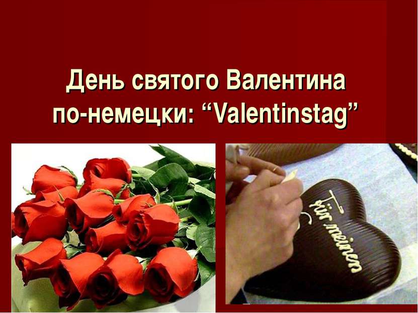 День святого Валентина по-немецки: “Valentinstag”