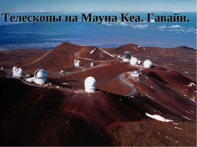 Телескопы на Мауна Кеа. Гавайи.