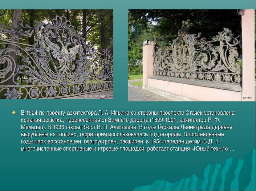 В 1924 по проекту архитектора Л. А. Ильина со стороны проспекта Стачек устано...