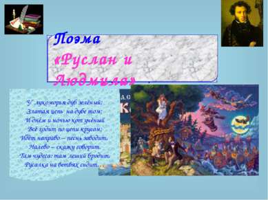 Вспомним, какие сказки написал Александр Сергеевич? Сказка о рыбаке и рыбке Ж...