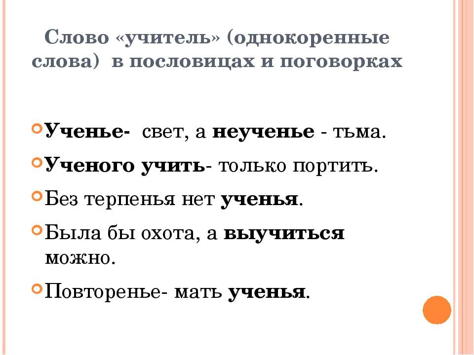 Прочитайте пословицы ученье. Учитель однокоренные слова. Пословицы с однокоренными словами. Слова учителю. Однокоренные слова к слову учитель.