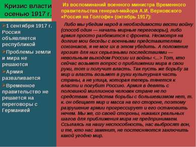 Кризис власти осенью 1917 г. Из воспоминаний военного министра Временного пра...