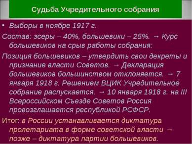 Судьба Учредительного собрания Выборы в ноябре 1917 г. Состав: эсеры – 40%, б...