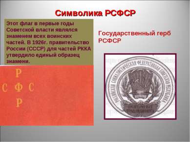 Символика РСФСР Этот флаг в первые годы Советской власти являлся знаменем все...