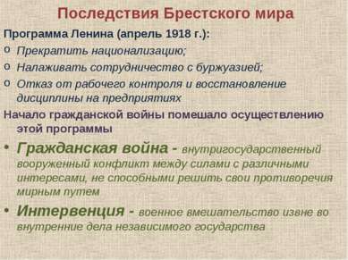 Последствия Брестского мира Программа Ленина (апрель 1918 г.): Прекратить нац...