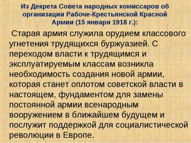 Из Декрета Совета народных комиссаров об организации Рабоче-Крестьянской Крас...