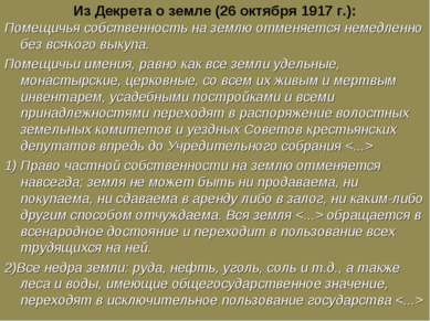 Из Декрета о земле (26 октября 1917 г.): Помещичья собственность на землю отм...
