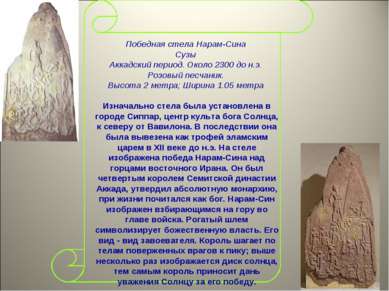 Победная стела Нарам-Сина Сузы Аккадский период. Около 2300 до н.э. Розовый п...