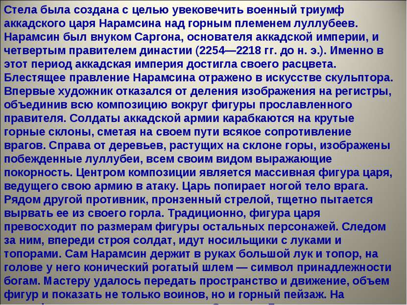 Стела была создана с целью увековечить военный триумф аккадского царя Нарамси...