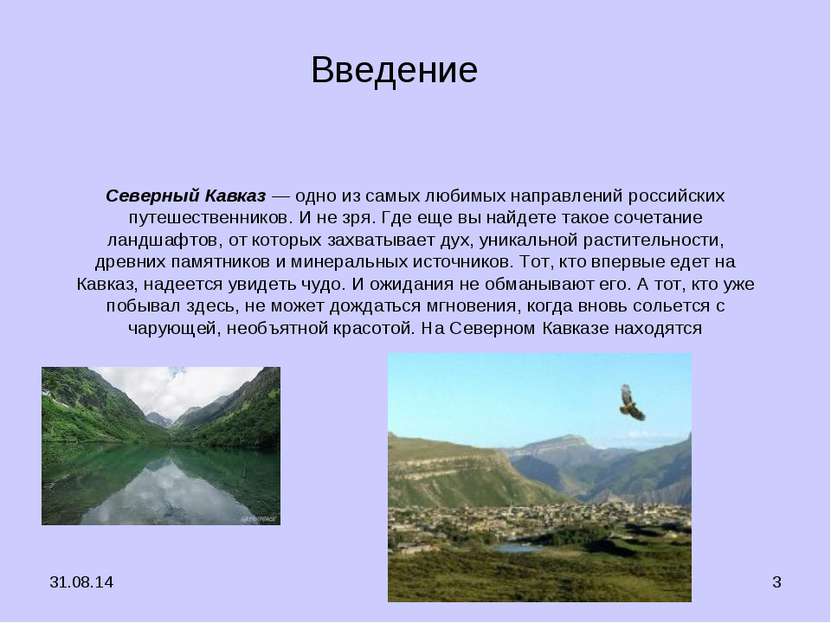 * * Северный Кавказ — одно из самых любимых направлений российских путешестве...