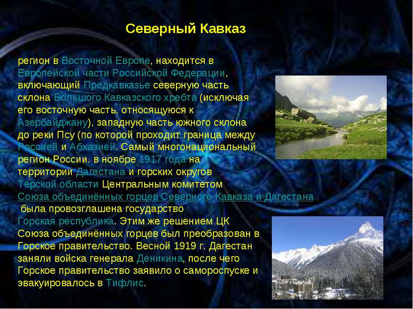 * * Северный Кавказ. регион в Восточной Европе, находится в Европейской части...