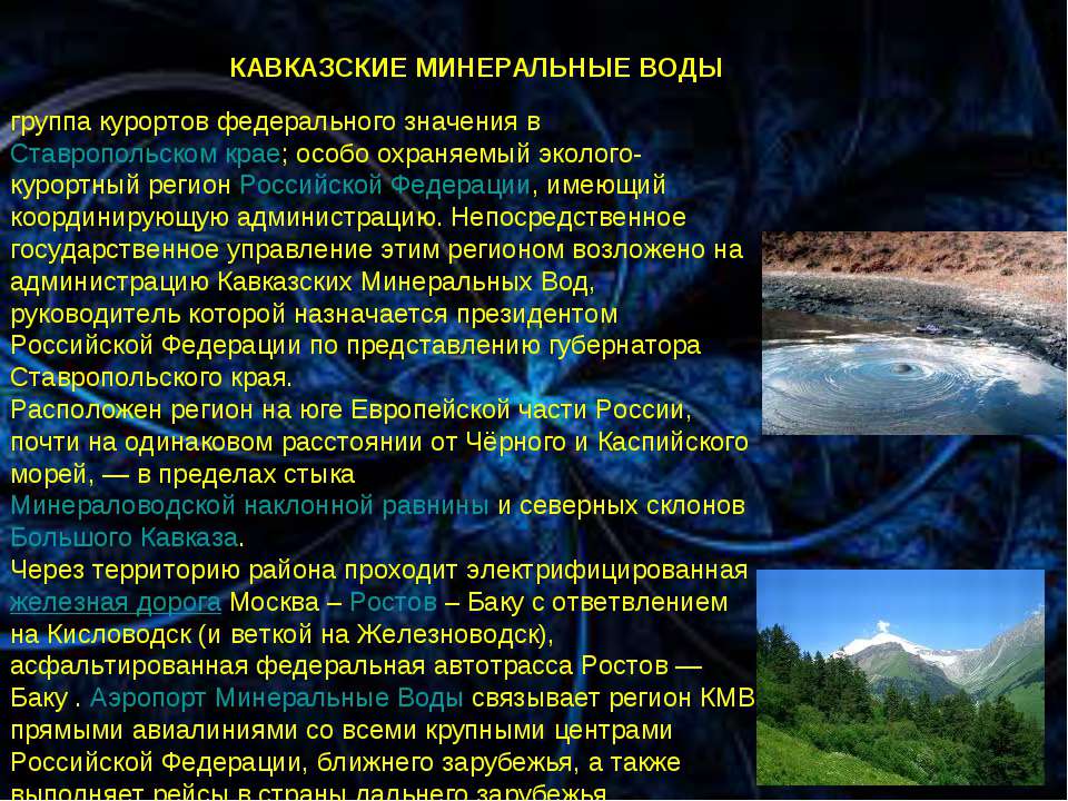 В состав кавказских минеральных вод не входят