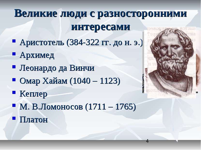 Великие люди с разносторонними интересами Аристотель (384-322 гг. до н. э.) А...