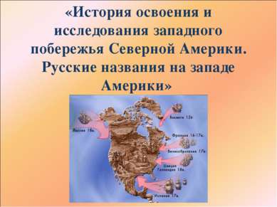 «История освоения и исследования западного побережья Северной Америки. Русски...