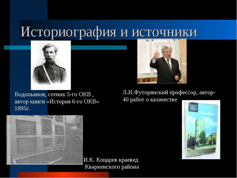 Историография и источники Водопьянов, сотник 5-го ОКВ , автор книги «История ...