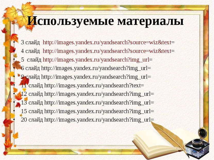 Используемые материалы 3 слайд http://images.yandex.ru/yandsearch?source=wiz&...