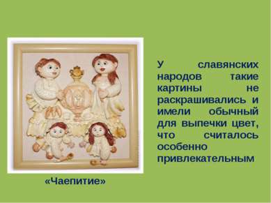 «Чаепитие» У славянских народов такие картины не раскрашивались и имели обычн...