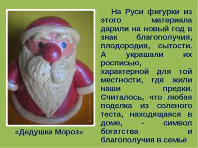«Дедушка Мороз» На Руси фигурки из этого материала дарили на новый год в знак...